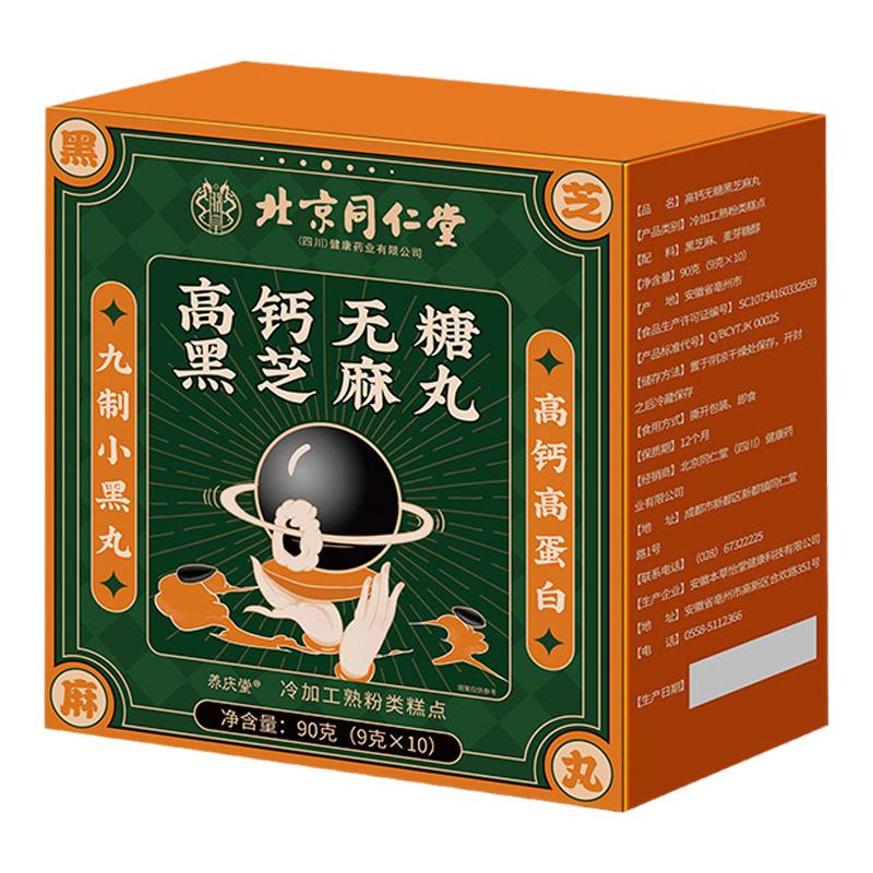 同仁堂高钙黑芝麻丸发质乌黑营养健康代餐辟谷养生无蔗糖纯芝麻球