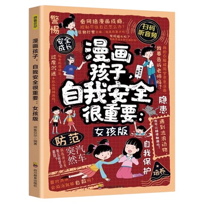 漫画孩子自我安全很重要女孩版专为女孩设计的安全成长书 让孩子学会保护自己 培养机敏勇敢有主见的女孩9-12岁小学生课外阅读书籍