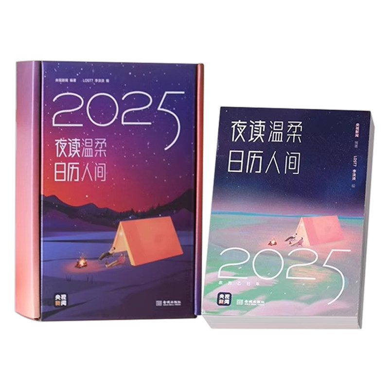 2025暖心日历夜读栏目