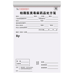 【毒麻专用处方笺】药品处方签定制肉毒麻醉精神精一精二医用纸门诊部登记本口腔美容医院医生手术治疗通知单