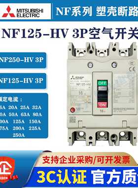 议价三菱NF125-HV250-HV空气开关工业塑壳保护器三相四线漏保断路