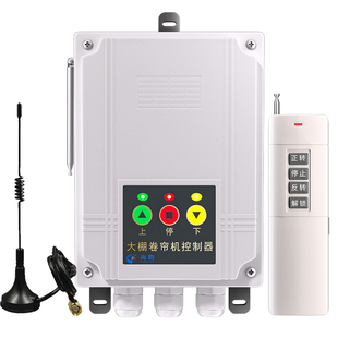 大棚卷帘机控制器电机正反转遥控器220V380V安全限位顺倒远程开关