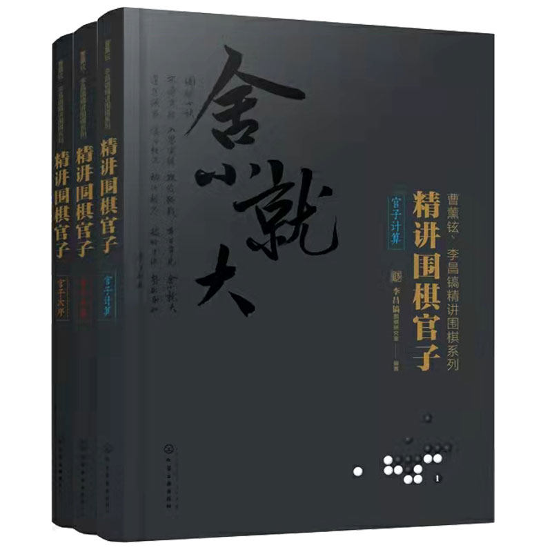 精讲围棋官子 全套3册 曹薰铉 李昌镐精讲围棋系列 第一1辑 围棋教程教材入门围棋黑白布局围棋从入门到精通围棋学习一本通图书籍