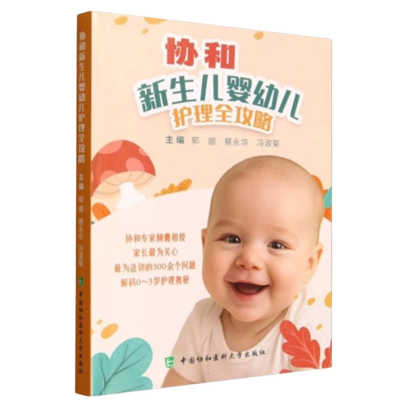 协和新生儿婴幼儿护理全攻略
