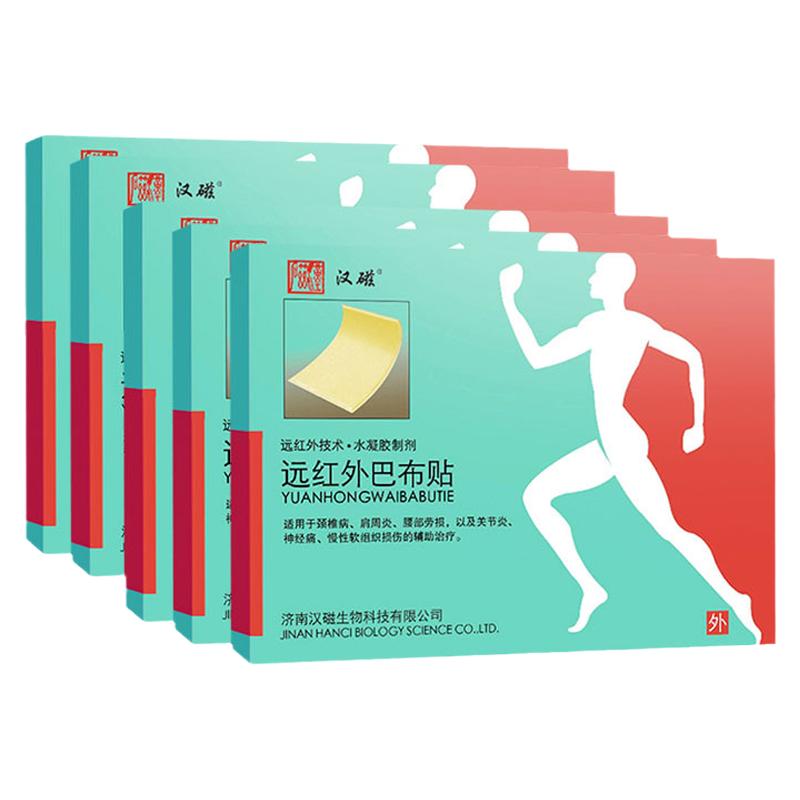 汉磁远红外巴布贴4贴颈肩腰腿痛