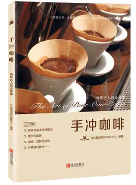 当当网 手冲咖啡——咖啡达人的必修课正版书籍