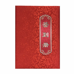 嘉宾题名录结婚签到本商务婚礼签名册创意礼金簿签到册年会聚会绸