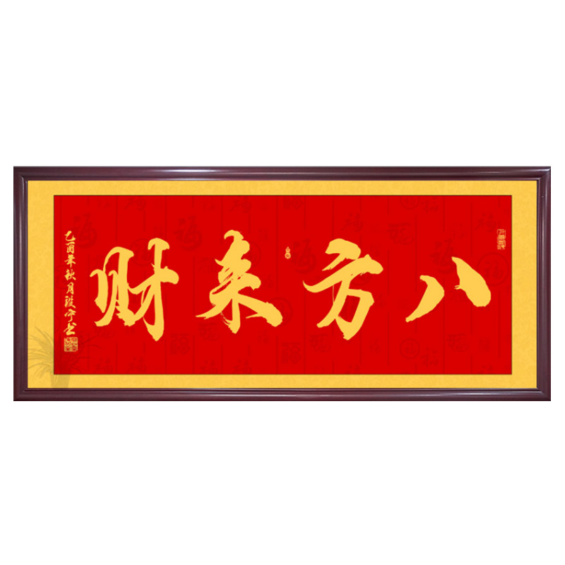 八方来财书法字画办公室挂画