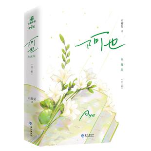 【新刷边版赠品】 阿也（全二册）刷边典藏版 随机两款 我喜欢你的信息素 引路星 全新番外小说实体书