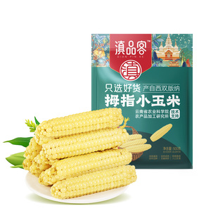 滇品客拇指玉米云南西双版纳香糯玉米新鲜手指玉米真空装代餐早餐