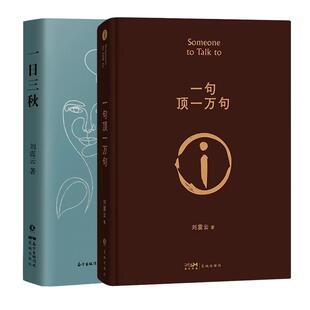 【官方正版】一日三秋+一句顶一万句 全2册 刘震云的新书经典小说作品集 茅盾文学奖获奖作品 畅销文学书籍 中国当代文学作品集