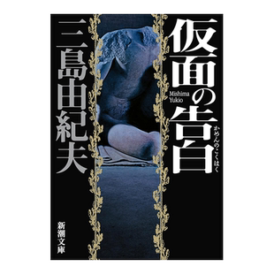 【预售】日版 假面的告白 三岛由纪夫长篇小说 仮面の告白 日文文学小说书籍日本原版进口图书 新潮文库