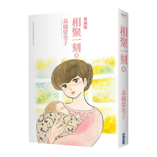 【现货】漫画 相聚一刻典藏版 10 高桥留美子 一刻公寓 台版漫画书繁体中文原版进口图书 尖端出版