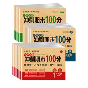 2026期末冲刺100分试卷人教版小学一二三四五六年级上下册语文数学英语全套黄冈同步练习册真题专项单元测试卷期中模拟考试一百分