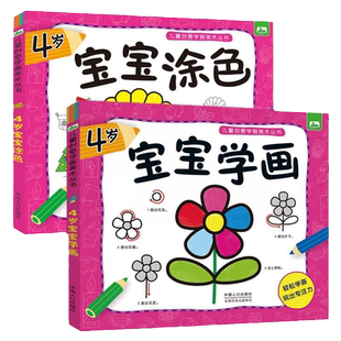 儿童创意学画美术教材书 3-6岁幼儿园绘画启蒙早教书籍适合中班阅读的简笔画起步入门书四岁小孩画画涂色书涂鸦本4岁宝宝学画/涂色