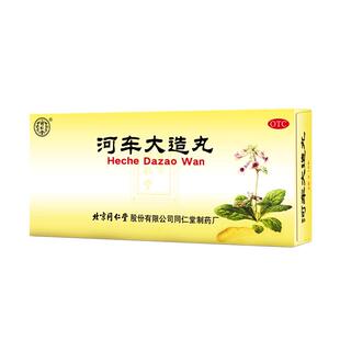 同仁堂河车大造丸丸剂紫河车胶囊旗舰店全生至宝丹官方正品同世堂