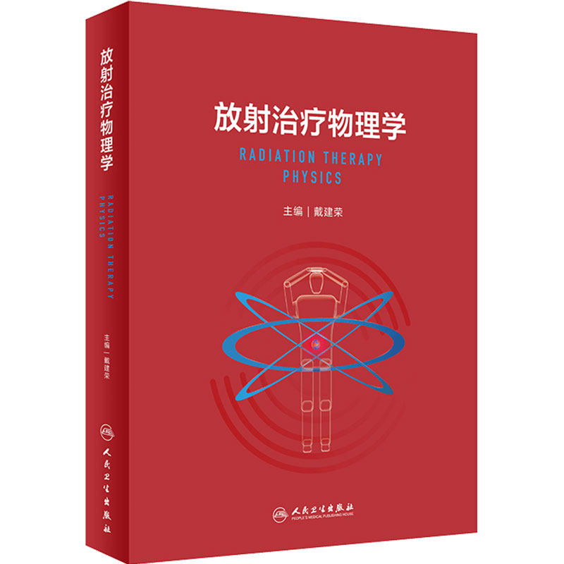 放射治疗物理学 戴建荣放疗物理师医用设备上岗资格考试参考书教材临床理论与实践立体定向肿瘤放射性物理治疗人民卫生出版社