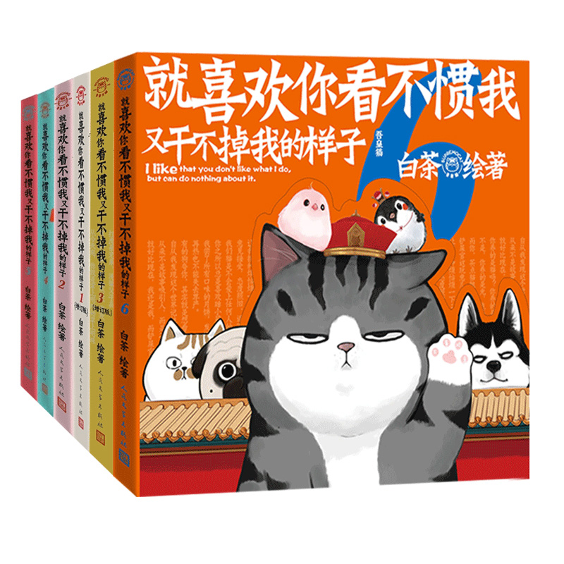 【多重精美赠品】喜干全套7册就喜欢你吾皇就喜欢你看不惯我又干不掉我的样子白茶1-2-3-4-5-6吾皇巴扎黑幽默爆笑日常漫画书籍正