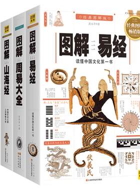 【单册/套装任选】 图解易经+周易大全+黄帝内经+山海经 白话图解经典畅销版 抖音同款 中国哲学易经全书四书五经