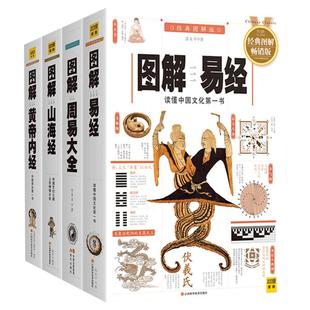 【单册/套装任选】 图解易经+周易大全+黄帝内经+山海经 白话图解经典畅销版 抖音同款 中国哲学易经全书四书五经