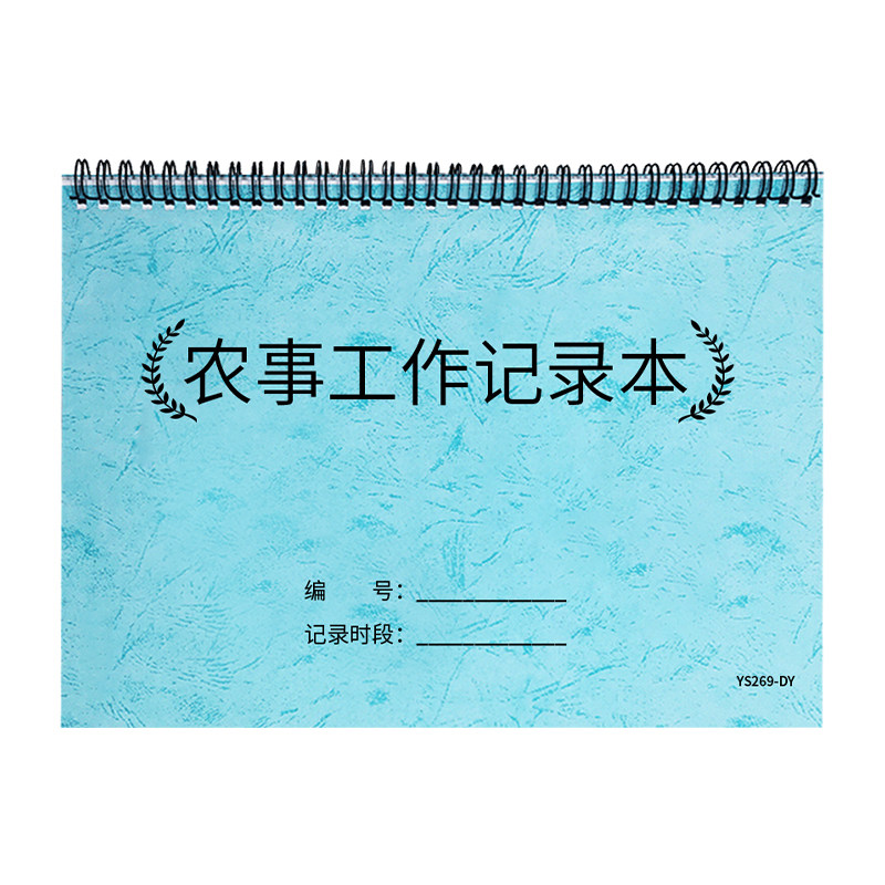 农事工作记录本蔬菜果农基地大棚种植耕作施肥工作安排登记本农场每日工作记录本农业耕种劳动安排记录笔记本