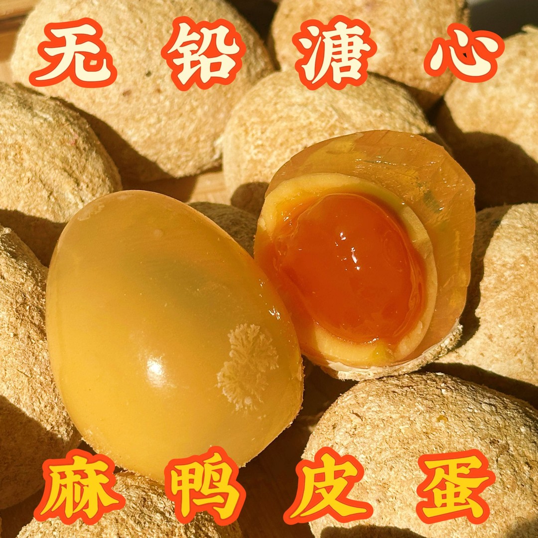 四川黄心鸭皮蛋特产无铅工艺溏心松花变蛋鸭蛋皮蛋麻鸭