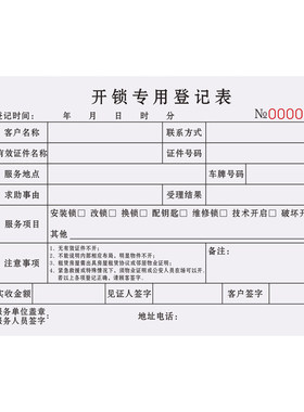 开锁登记表门锁维修保修单据