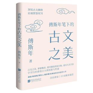 【新书】傅斯年笔下的古文之美精装四色美学大师系列中国画报出版社官方正版