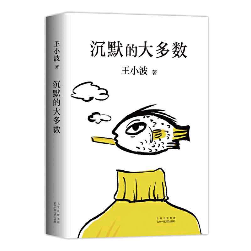 【當(dāng)當(dāng)網(wǎng) 正版書籍】沉默的大多數(shù) 王小波 愛智慧 愛自由 反對(duì)愚蠢 讀的“上頭之選” 依據(jù)王小波手稿  黃金白銀黑鐵時(shí)代作者作品