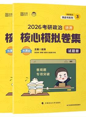 云图！徐涛模拟卷集押题稳又准