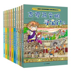 【封面混发】 世界文明寻宝记系列全套10册古罗马古埃及古印度华夏波斯美索不达米亚 儿童礼物 6-12岁中小学生课外科普百科