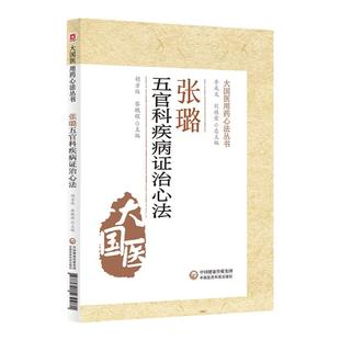 正版 张璐治疗五官病心法 大国医用药心法丛书 胡方林 黎鹏程 中医学书籍 中医五官科学辨证论治 中国医药科技出版社
