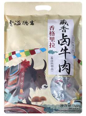 香溢德吉香格里拉藏牛肉
