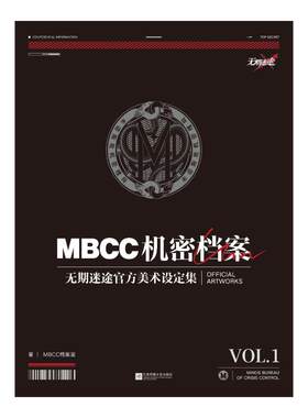【特典马口铁徽章套组+双闪色纸+逆向镭射票】MBCC机密档案：无期迷途官方美术设定集.VOL.1 MBCC档案室著 飞机盒发货 新华文轩