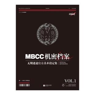 【特典马口铁徽章套组+双闪色纸+逆向镭射票】MBCC机密档案：无期迷途官方美术设定集.VOL.1 MBCC档案室著 飞机盒发货 新华文轩