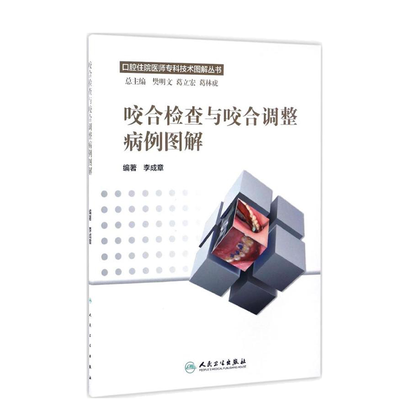 咬合检查与咬合调整病例图解