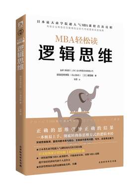 当当网 逻辑思维（MBA轻松读系列）中国移动员工内部学习管理工具 ，适合当下商业环 嶋田毅 北京时代华文书局 正版书籍