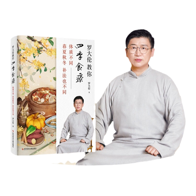 罗大伦教你四季食疗 体质不同春夏秋冬的补法也不同 4多种四季食疗方茶方泡脚方 顺时而活 应时而食则能祛病养生延年