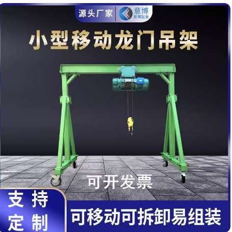 龙门架移动小型龙门吊起重拆卸无轨电动工地吊车升降吊架吊机航车