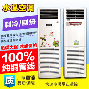 水冷空调家用冷暖两用商用柜机井水壁挂式 水温水暖工业立式 风扇匹