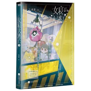 全新正版】女寝大逃亡3火茶著女性群像无限流小说第三部解锁团宠小白团子专属番外《觅食记》惊险逃生逗怪升级实体书籍