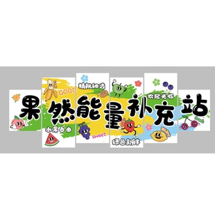 网红水果店墙面装饰布置开业氛围背景广告壁画收银台贴纸用品形象
