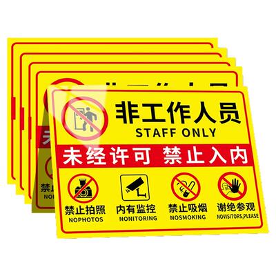 非工作人员禁止入内提示牌