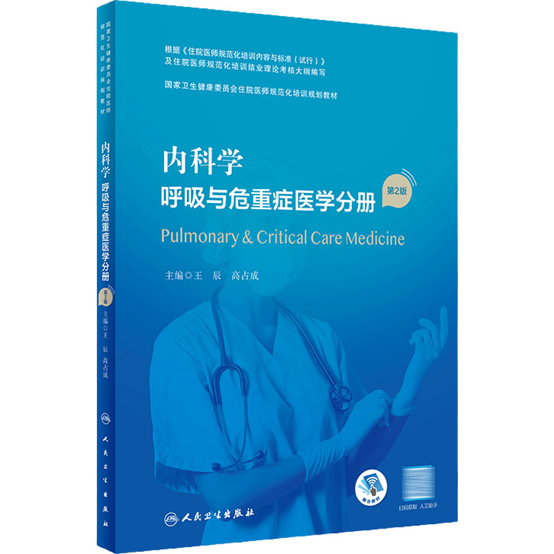 内科学呼吸与危重症医学分册