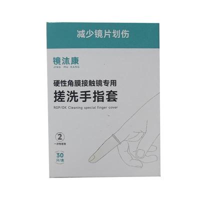 镜沐康硬性角膜接触镜专用搓洗手指套30只OK镜搓洗一次性防划伤