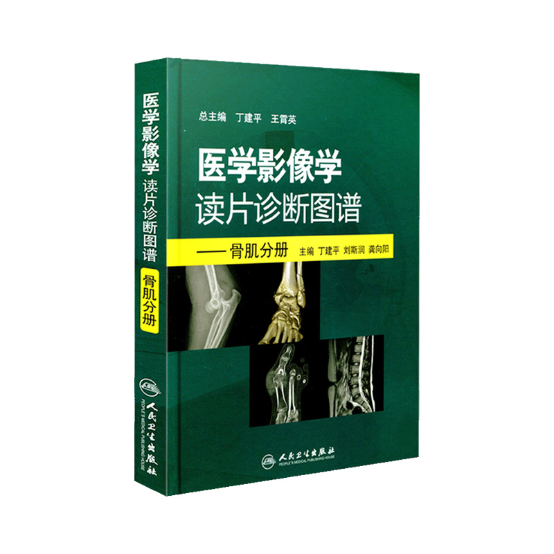 正版 医学影像学读片诊断图谱骨肌分册 丁建平肌骨超声入门技术骨科影像学超声影像医学书籍放射解剖诊断图谱入门影像技术