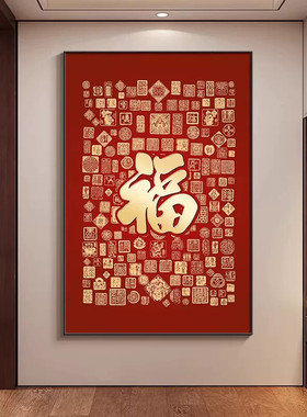 新中式福字挂画书房茶室装饰画红色入户正对门壁画走廊过道竖版画