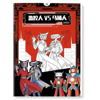 马桶人VS监控人3多元宇宙描摹本马桶人和监控人画画本泰坦电视人音响人描绘画本小学生素描本线描画册儿童幼儿园图画本涂色本