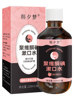 聚维酮碘漱口水持久留香