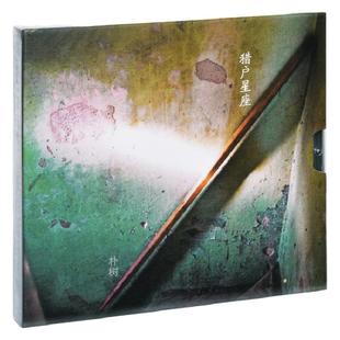 官方正版 朴树专辑 猎户星座 CD唱片+歌词本 平凡之路 版本一